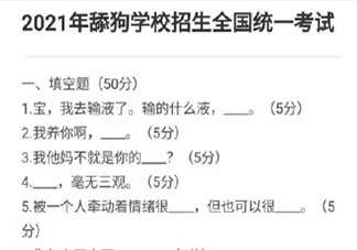 2021年舔狗学校招生全国统一考试试卷 舔狗学校招生考试试卷题目答案大全