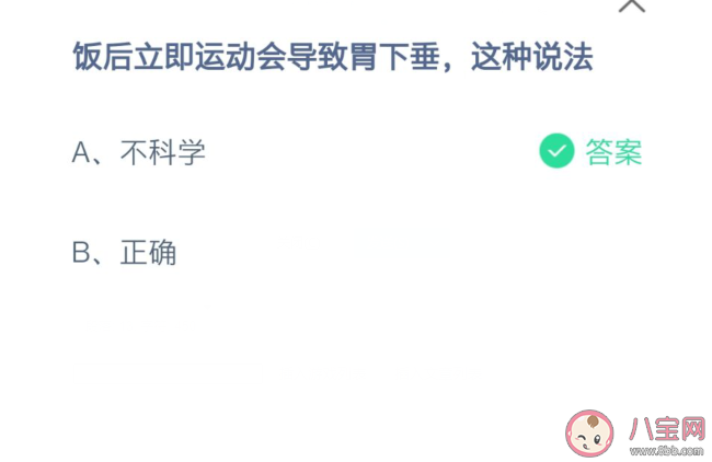饭后立即运动会导致胃下垂这种说法正确吗 蚂蚁庄园6月17日正确答案