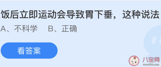 蚂蚁庄园饭后立即运动会导致胃下垂这种说法 小课堂6月17日答案