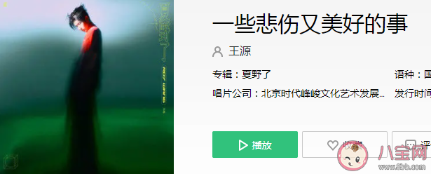 王源新歌《一些悲伤又美好的事》歌词是什么 一些悲伤又美好的事歌曲信息介绍