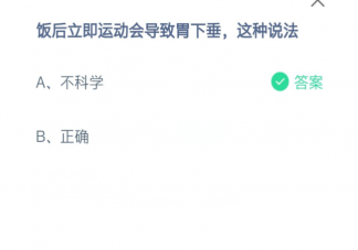 饭后立即运动会导致胃下垂这种说法正确吗 蚂蚁庄园6月17日正确答案