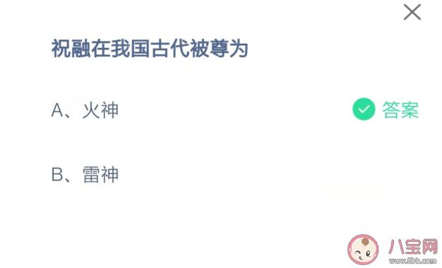 蚂蚁庄园6月18日祝融在我国古代被尊为什么 祝融为什么会成为火神