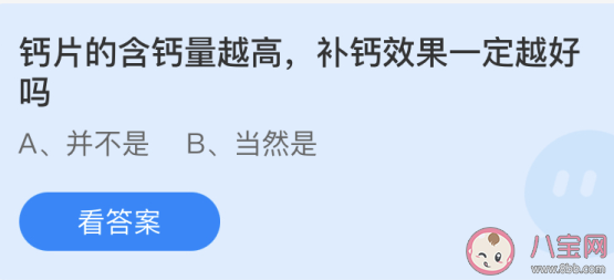蚂蚁庄园6月18日答案：钙片的含钙量越高补钙效果一定越好吗