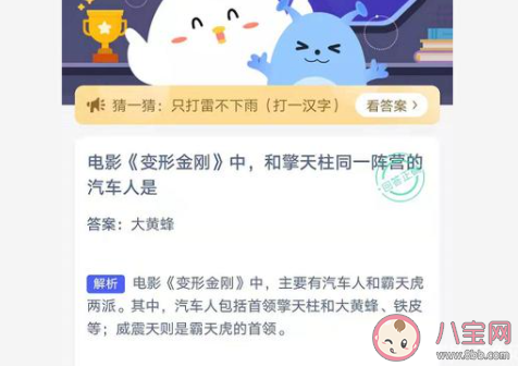 电影《变形金刚》中和擎天柱同一阵营的汽车人是 最新蚂蚁庄园6月17日答案