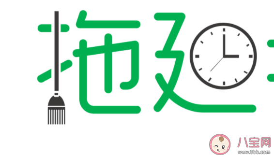 拖延症是不是一种麻醉剂 如何改善治愈拖延症