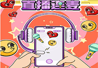 直播连麦为何吸引年轻人 为什么说连麦是新的流量密码