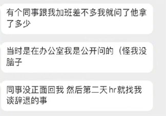 打听同事工资被开除了 为什么不能讨论工资