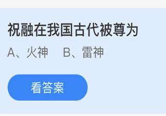 祝融在我国古代被尊为什么神 蚂蚁庄园今日6月18日答案
