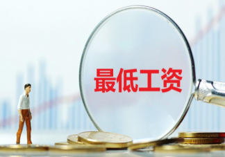 七地上调最低工资标准到多少 31省份最低工资标准一览2021