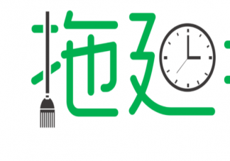 拖延症是不是一种麻醉剂 如何改善治愈拖延症