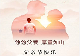 2021适合父亲节发的暖心文案 2021父亲节文案发朋友圈说说
