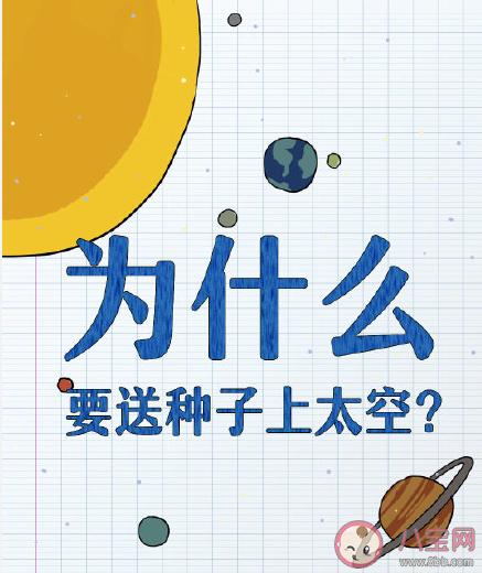 为什么要送种子上太空有什么意义 种子上太空历练的相关知识