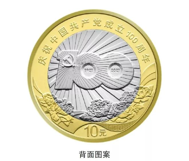 中国共产党成立100周年纪念币什么时候发行 纪念币规格和发行量是多少
