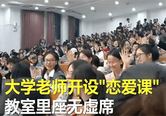 婚恋焦虑呈年轻化趋势 大学该不该设婚恋必修课