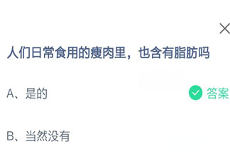 人们日常食用的瘦肉里也含有脂肪吗 蚂蚁庄园6月19日答案
