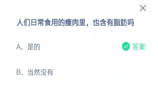 日常食用的瘦肉里也含有脂肪吗 蚂蚁庄园6月19日正确答案
