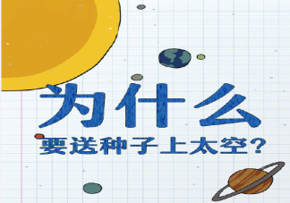 为什么要送种子上太空有什么意义 种子上太空历练的相关知识