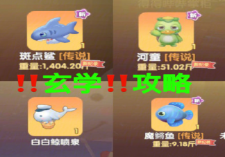 摩尔庄园鲨鱼钓鱼攻略 摩尔庄园鱼产处理攻略大全