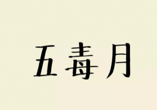 毒五月究竟毒在哪里 ​毒五月要预防哪些疾病