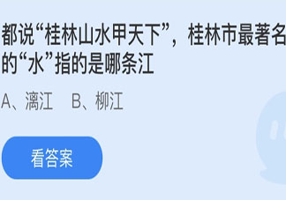桂林市最著名的水指的是哪条江 蚂蚁庄园6月20日答案