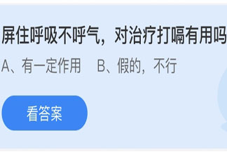 屏住呼吸不呼气对治疗打嗝有用吗 最新蚂蚁庄园6月20日答案