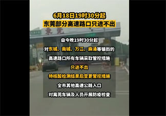 东莞4地高速路口只进不出是怎么回事 居民非必要不外出是真的吗