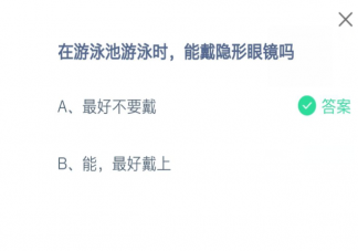 在游泳池游泳时能戴隐形眼镜吗 蚂蚁庄园6月21日答案