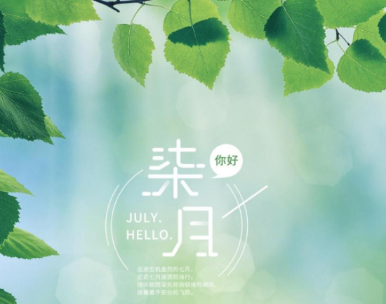 6月再见7月你好正能量文案句子 6月再见7月你好一句话说说大全