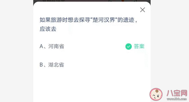 旅游时想去探寻楚河汉界的遗迹应该去哪个省 蚂蚁庄园6月21日答案