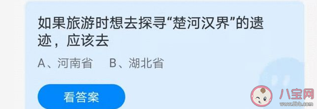 旅游时想去探寻楚河汉界的遗迹应该去哪个省 蚂蚁庄园6月21日答案