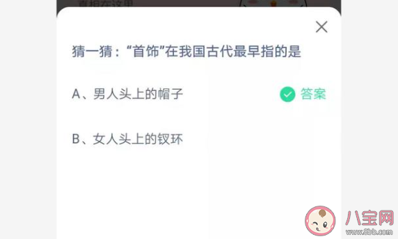 首饰在古代最早指的是 最新蚂蚁庄园6月22日答案