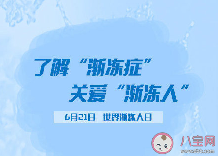 2021世界渐冻人日主题是什么 关于渐冻症你不知道的事