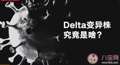 Delta变异株有多厉害 新冠疫苗对Delta变异株有用吗