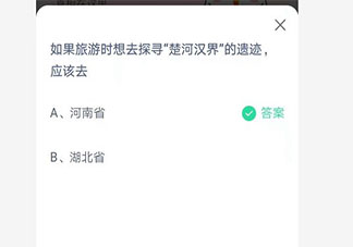 如果旅游时想去探寻楚河汉界的遗迹应该去哪 蚂蚁庄园6月22日答案