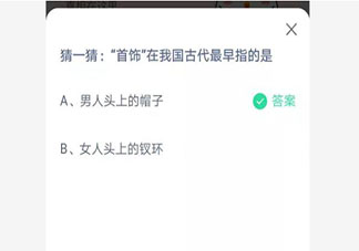 首饰在古代最早指的是 最新蚂蚁庄园6月22日答案