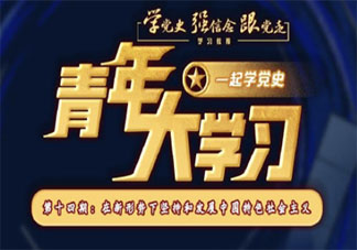 《青年大学习》第十一季十四期答案是什么 第十一季十四期题目答案介绍