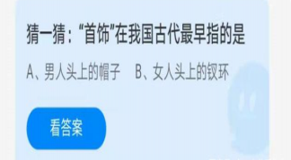 首饰在我国古代最早指的是什么 蚂蚁庄园6月21日答案解析