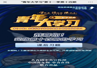 青年大学习第十一季第十四期答案汇总 第十一季第十四期题目完整版