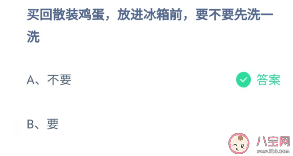 散装鸡蛋放冰箱前要不要先洗一洗 蚂蚁庄园6月21日答案解析