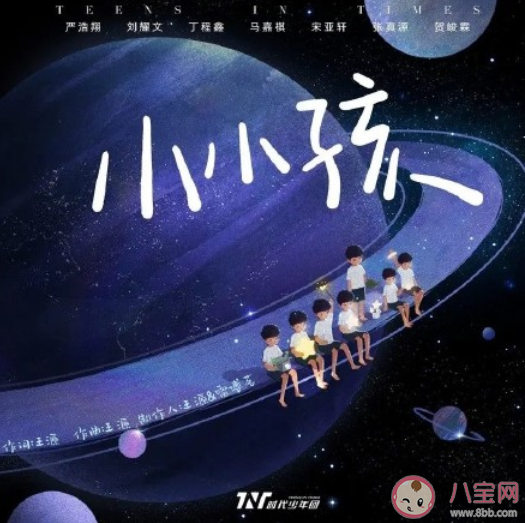 王源为时代少年团写的歌是什么 《小小孩》完整版歌词在线试听