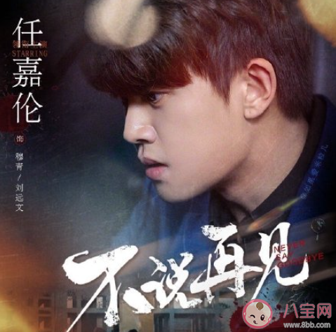 任嘉伦《不说再见》歌词是什么 《不说再见》完整版歌词在线听歌