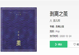从此我只陪你的残缺与你决绝瞬间是什么歌 《剥离之茧》完整版歌词在线听歌