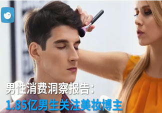 1.85亿男性关注美妆博主 男生为什么越来越喜欢化妆