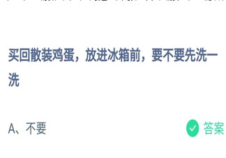 买回来散装鸡蛋放进冰箱前要不要先洗一洗 蚂蚁庄园6月23日答案