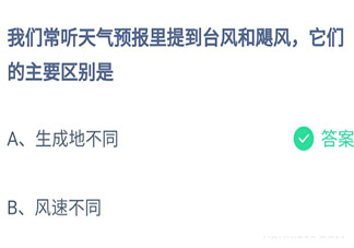 台风和飓风它们的主要区别是什么 最新蚂蚁庄园6月23日答案