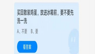 散装鸡蛋放冰箱前要不要先洗一洗 蚂蚁庄园6月21日答案解析