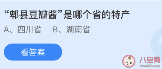 郫县豆瓣酱是哪个省的特产 最新蚂蚁庄园6月24日答案