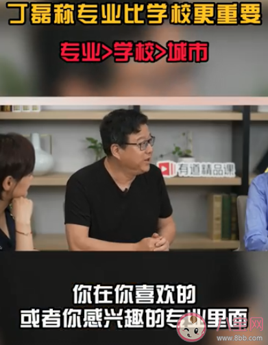 网易创始人丁磊称专业比学校更重要 填志愿专业学校城市哪个更重要
