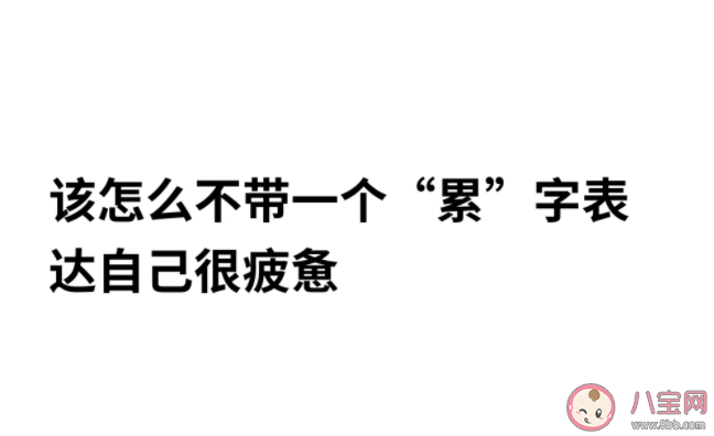 怎么不带累字表达自己很累 不带累字形容自己很累的一句话心情说说