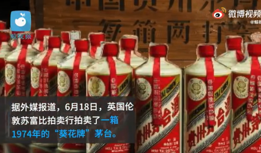 一箱1974年茅台拍出900万元 茅台酒为什么这么贵